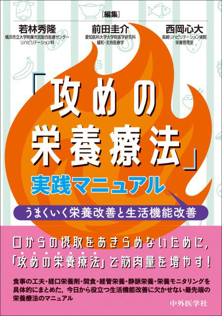 「攻めの栄養療法」実践マニュアル　