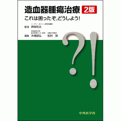 造血器腫瘍治療 これは困ったぞ，どうしよう！