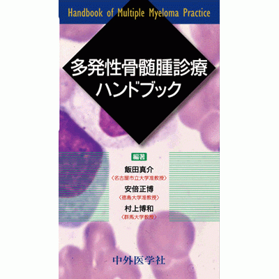 多発性骨髄腫診療ハンドブック