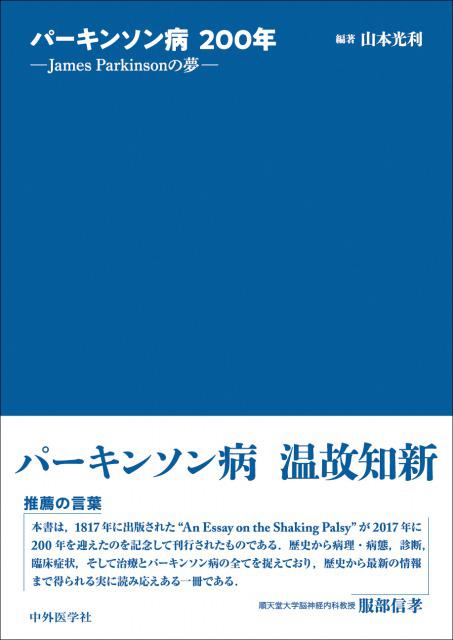 パーキンソン病200年 ―James Parkinsonの夢―