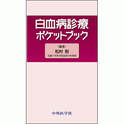 白血病診療ポケットブック
