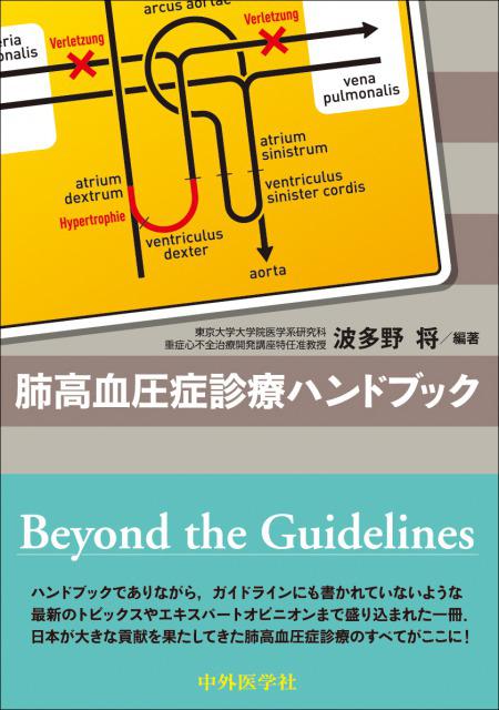 肺高血圧症診療ハンドブック