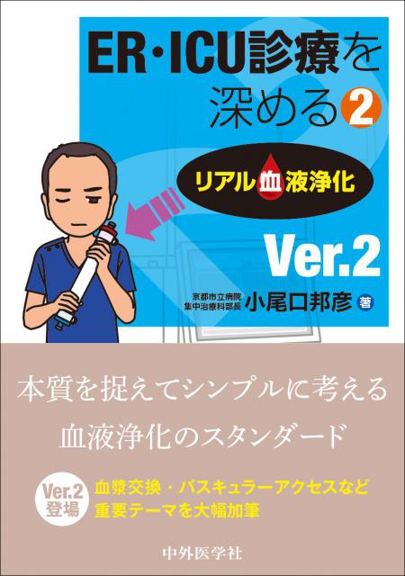 ER・ICU診療を深める2 リアル血液浄化 Ver.2