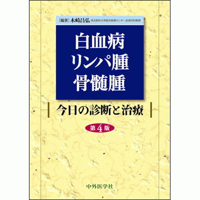 白血病・リンパ腫・骨髄腫