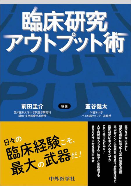 臨床研究アウトプット術
