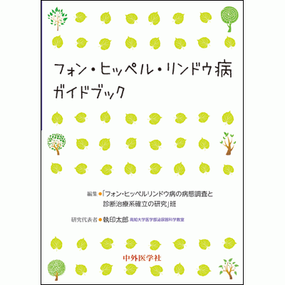 フォン・ヒッペル・リンドウ病ガイドブック