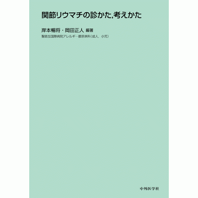 関節リウマチの診かた，考えかた