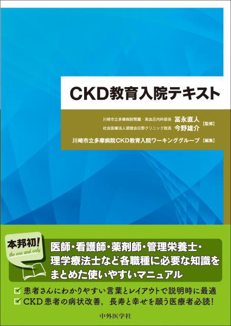 CKD教育入院テキスト