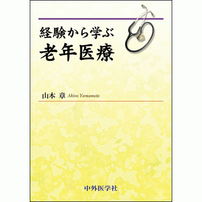 経験から学ぶ老年医療