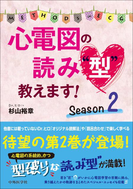 心電図の読み“型”教えます！　Season 2