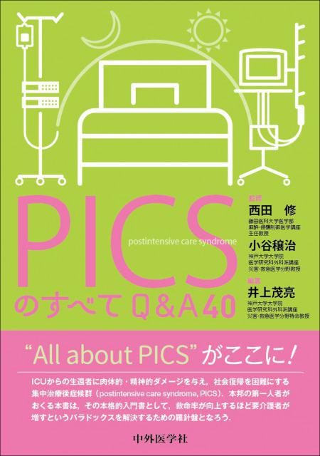 PICSのすべて　Q&A40