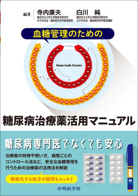血糖管理のための糖尿病治療薬活用マニュアル