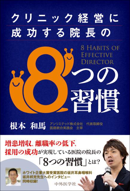クリニック経営に成功する院長の8つの習慣
