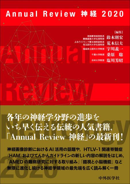 Annual Review 神経2020