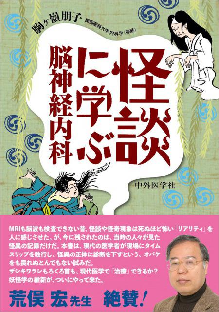 怪談に学ぶ脳神経内科