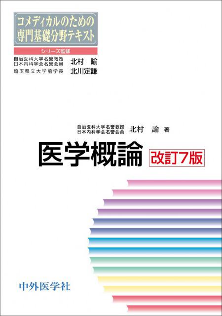 医学概論　改訂7版