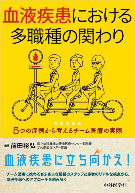 血液疾患における多職種の関わり 