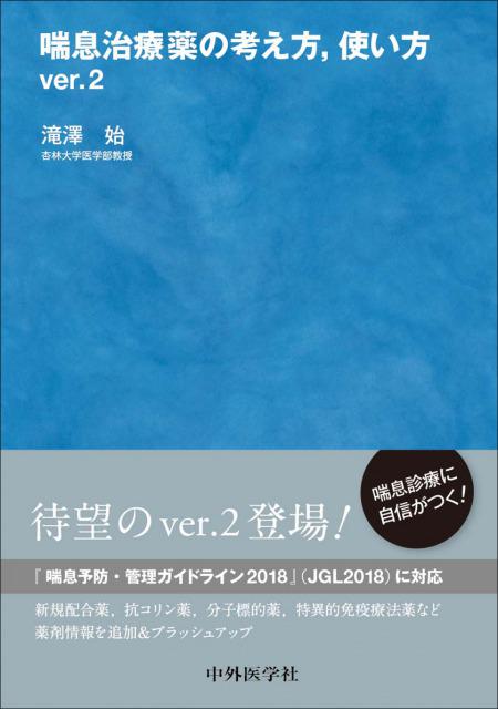 喘息治療薬の考え方，使い方　ver.2