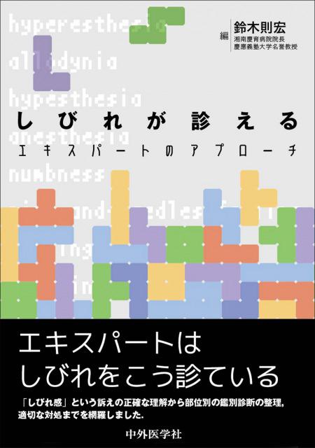 しびれが診える−エキスパートのアプローチ