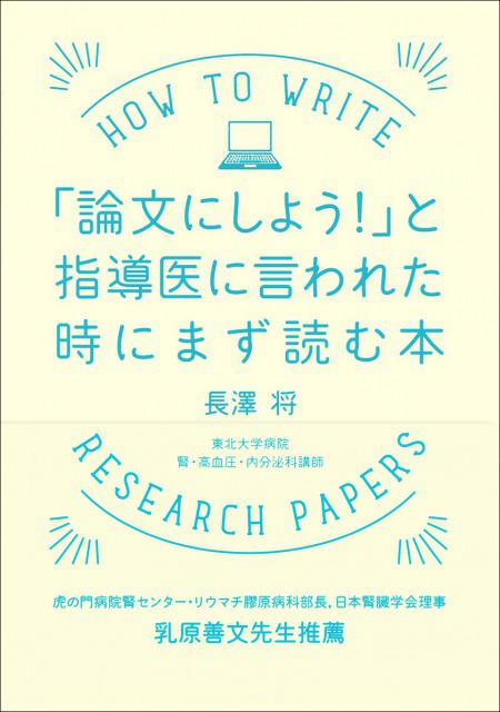 「論文にしよう！」と指導医に言われた時にまず読む本