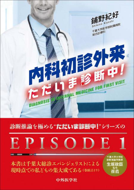 内科初診外来　ただいま診断中！