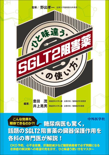 ひと味違うSGLT2阻害薬の使い方
