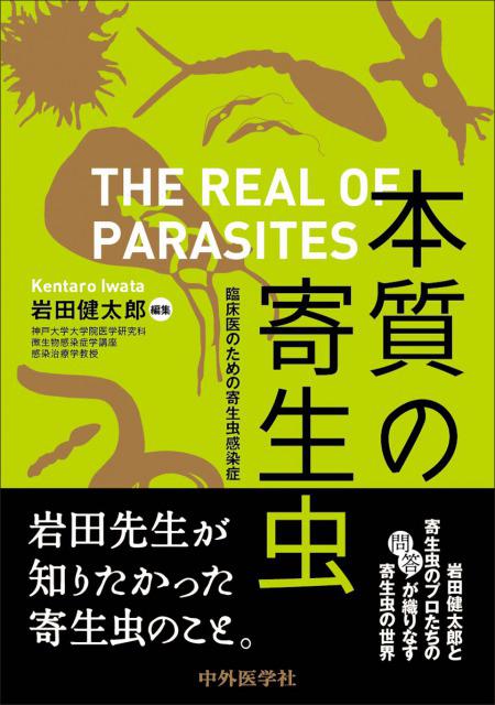 本質の寄生虫　 臨床医のための寄生虫感染症
