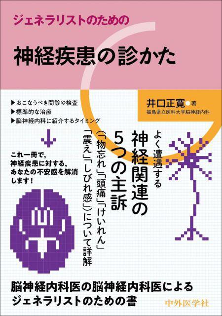 ジェネラリストのための神経疾患の診かた