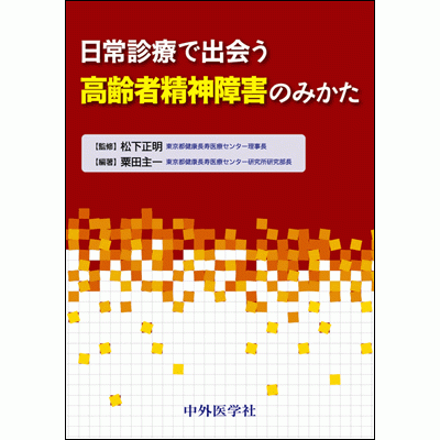 日常診療で出会う 高齢者精神障害のみかた