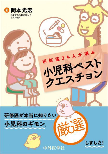 研修医24人が選ぶ　小児科ベストクエスチョン