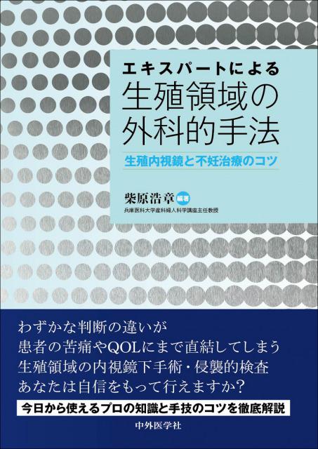 エキスパートによる生殖領域の外科的手法