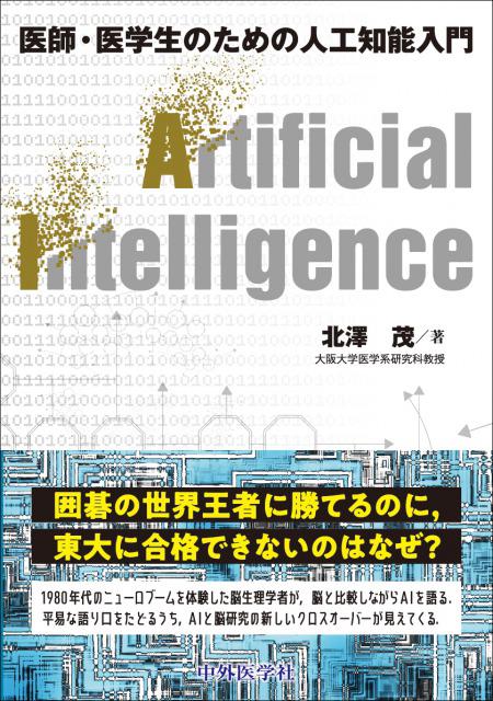 医師・医学生のための人工知能入門