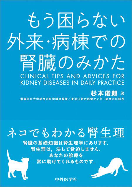 もう困らない　外来・病棟での腎臓のみかた