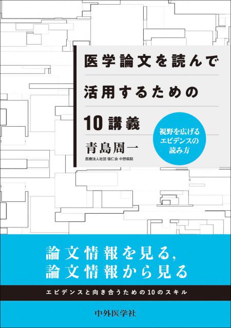 医学論文を読んで活用するための10講義