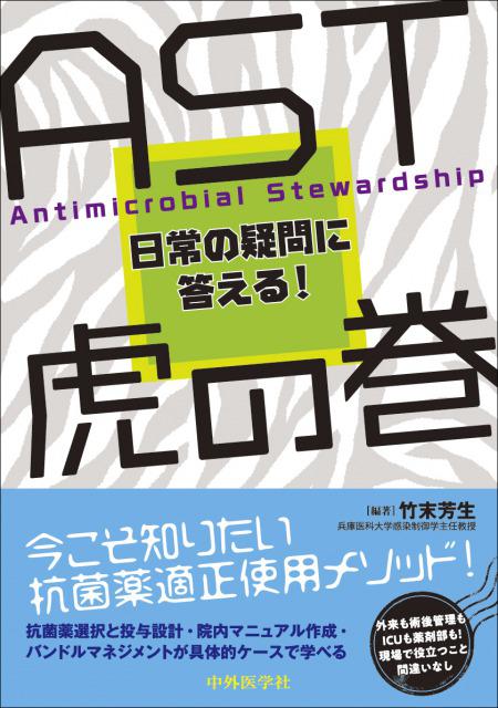 AST虎の巻：日常の疑問に答える！