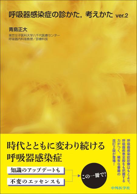 呼吸器感染症の診かた，考えかた ver.2