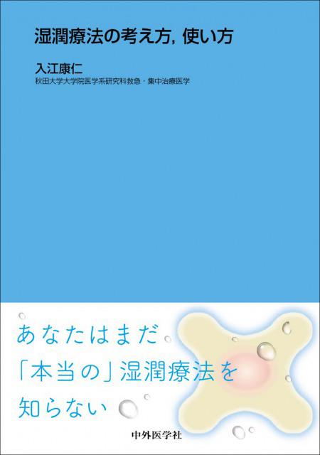 湿潤療法の考え方，使い方