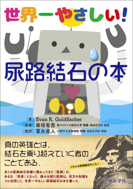 世界一やさしい！　尿路結石の本