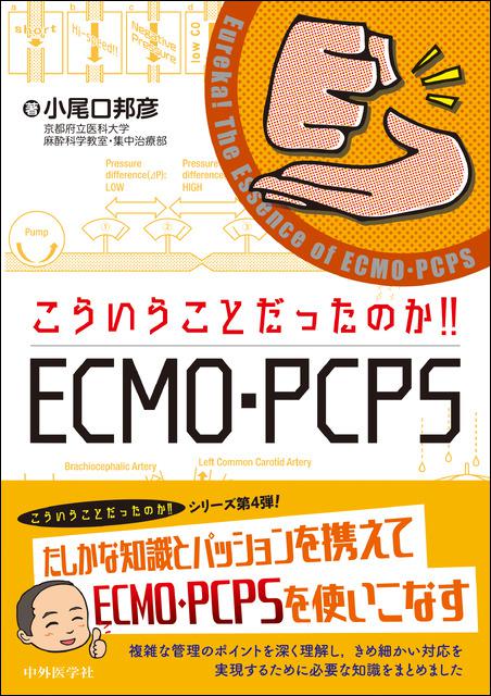 こういうことだったのか!!  ECMO・PCPS