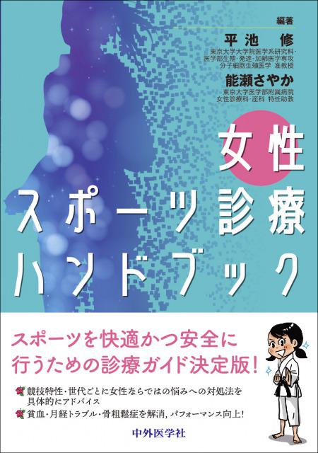 女性スポーツ診療ハンドブック