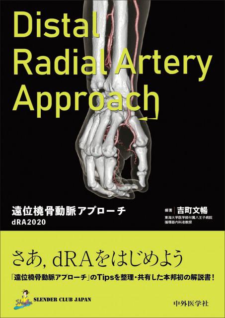 遠位橈骨動脈アプローチ dRA2020