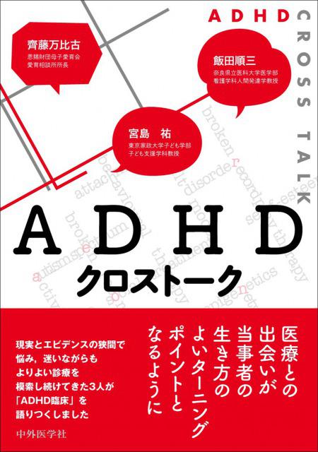 ADHDクロストーク