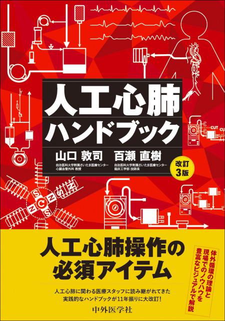 人工心肺ハンドブック　改訂3版