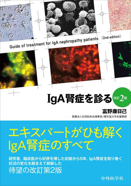 IgA腎症を診る　改訂2版