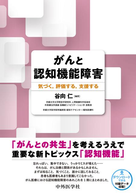 がんと認知機能障害　気づく，評価する，支援する