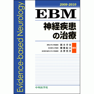 EBM神経疾患の治療2009-2010