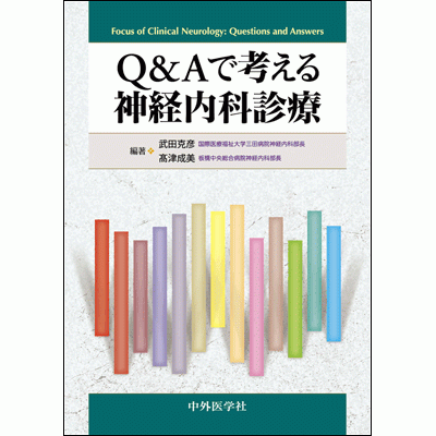 Q&Aで考える神経内科診療