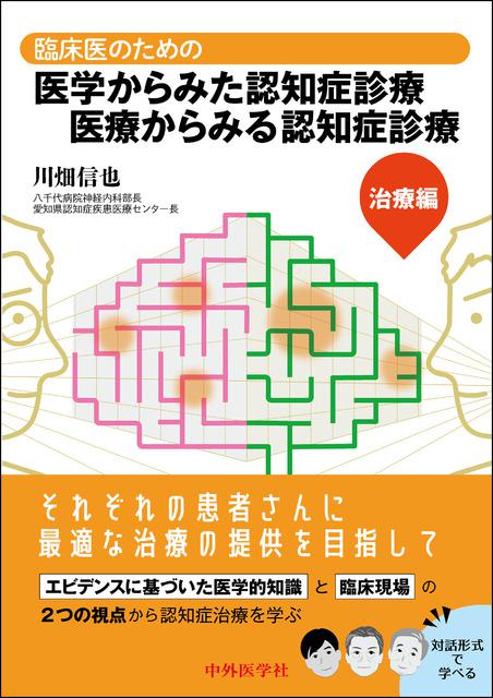 臨床医のための医学からみた認知症診療 医療からみる認知症診療―治療編