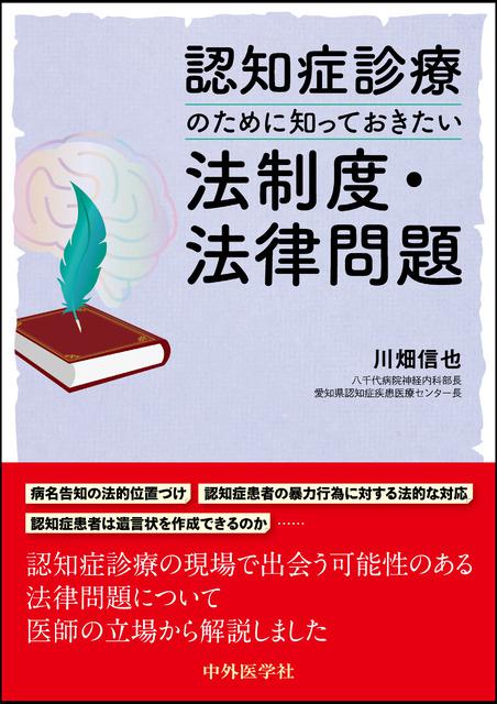 認知症診療のために知っておきたい法制度・法律問題