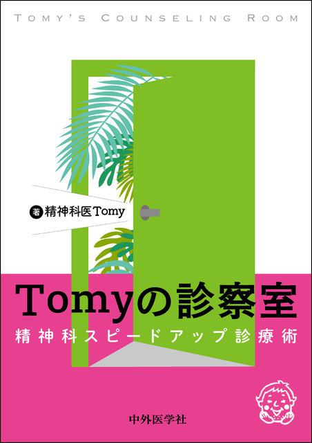 Tomyの診察室―精神科スピードアップ診療術